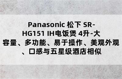 Panasonic 松下 SR-HG151 IH电饭煲 4升-大容量、多功能、易于操作、美观外观、口感与五星级酒店相似